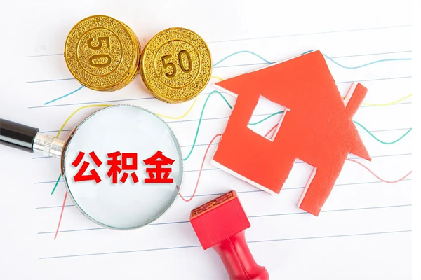 格尔木离开公积金怎么提出（离开单位住房公积金需要办什么手续）