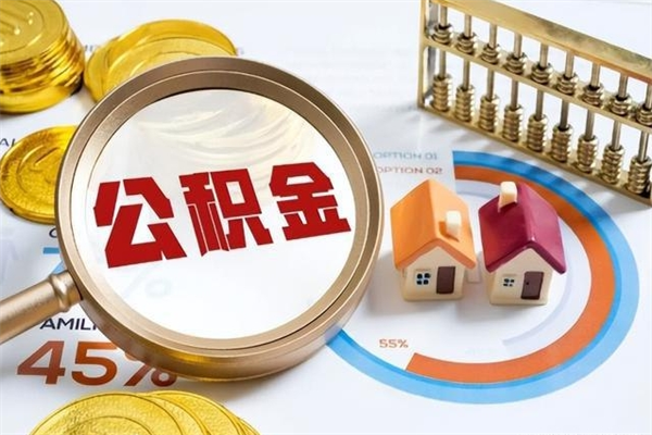 格尔木怎么取出个人公积金（怎么取公积金啊）