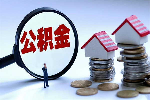 格尔木离职了住房公积金可以取来吗（离职了公积金能取吗）