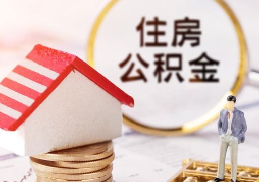 格尔木离职后如何提住房公积金（离职后怎么办理公积金提取）