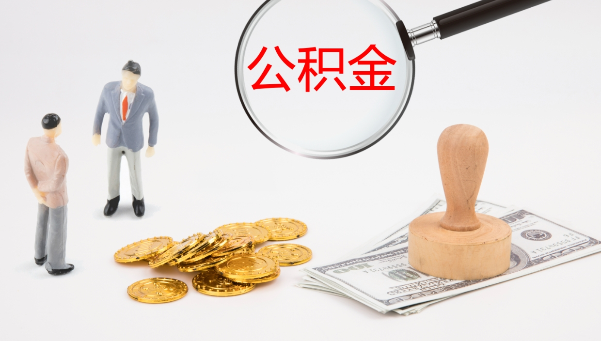 格尔木公积金帮提流程（帮助提取公积金）