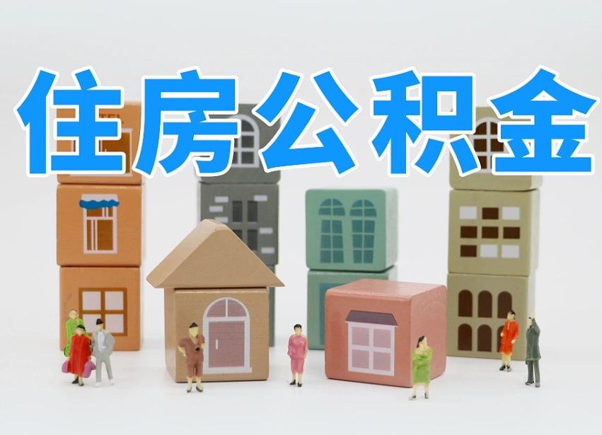 格尔木离职了如何取公积金（离职了怎么提取住房公积金的钱）