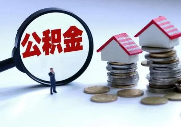 格尔木取出公积金（然后取出公积金）