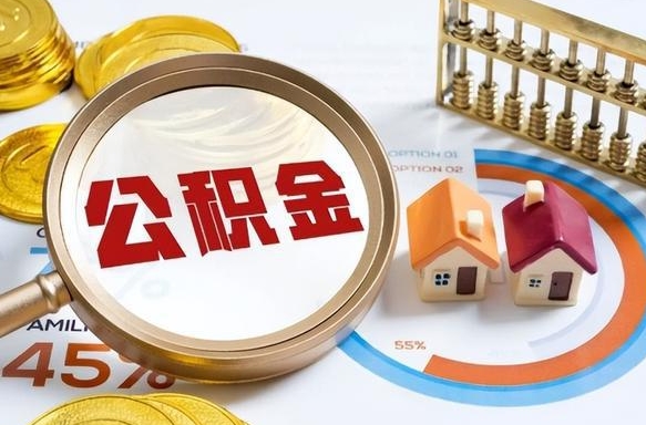 格尔木公积金为什么会封存怎么取（公积金为什么处于封存状态）