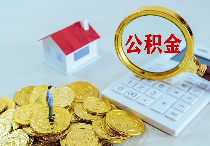 格尔木个人公积金取钱（2020个人公积金提取流程）