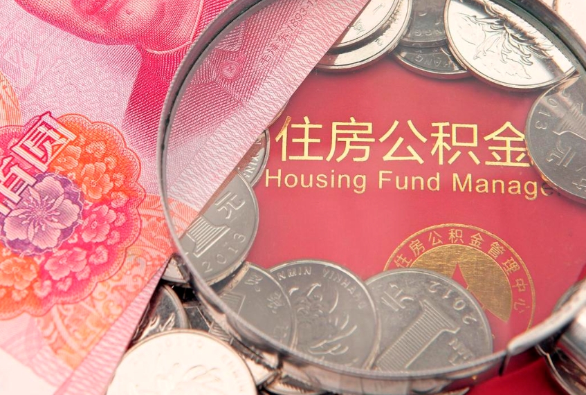 格尔木离职后住房公积金怎么取（离职后住房公积金个人怎么提取的步骤）