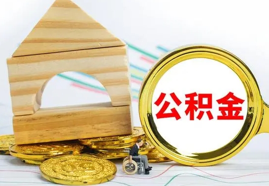 格尔木辞职公积取（辞职公积金提取流程）