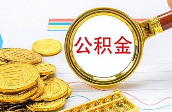 格尔木离职公积金怎么提（离职公积金提现怎么提）